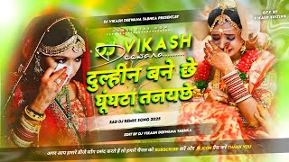 Dulahan Bane Che 😭 Dj Remix 2025 || Sannu Kumar Ka Sad 😢 Song Dholki Mix || Dj Vikash Diwana Tabhka