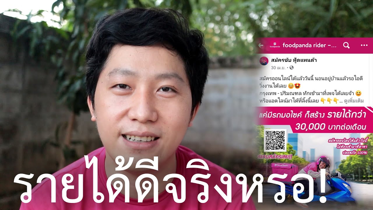 ฟู้ดแพนด้า สมัคร  2022  วิ่งฟู้ดแพนด้ามีรายได้ต่อเดือน4-5หมื่นบาทจริงหรอ