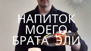 Напиток моего брата Эли (Пародия)