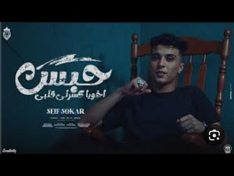 ترند تيكتوك 2025 حبس اخويا كسرلي ظهري  بره نومه وجوه نومه النسخه الاصليه غناء سيف سكر ترندات2025