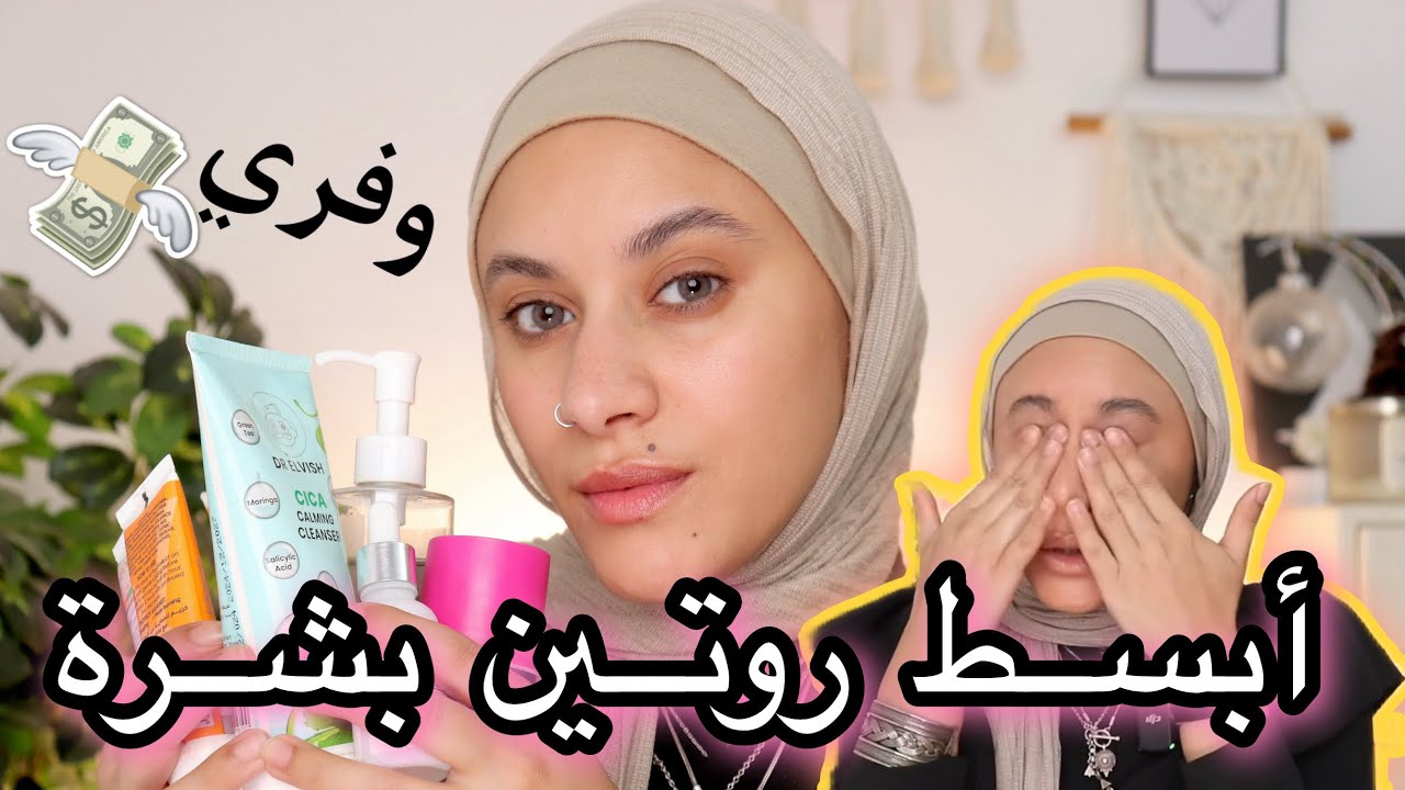 روتيني البسيط للعناية بالبشرة ✨ | منتجات مصرية بمكونات كورية 😉