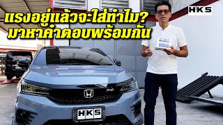 #city hatchback 1.0 turbo แรงตั้งแต่เกิด แต่เปิดได้อีกด้วย HKS performance kit