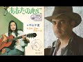 あなたの心に (1969年)