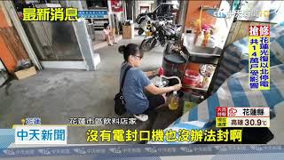 20200909中天新聞　半個花蓮不來電！　疑雷擊跳電　14萬戶受影響