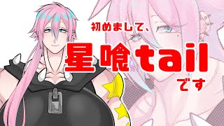 「【VTuber】初めまして、星喰tailです！【自己紹介】」のサムネイル