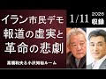 #140 イラン市民デモ ― 報道の虚実と革命の悲劇