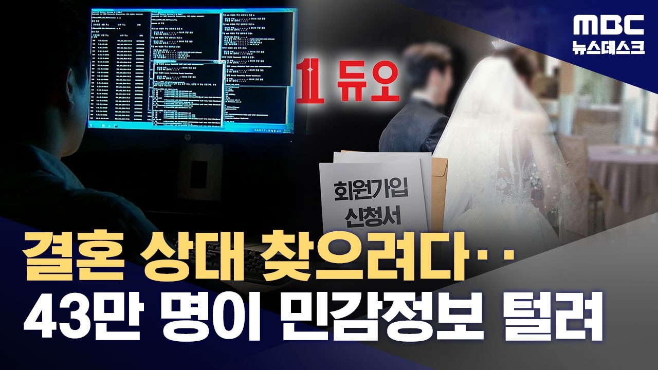 '듀오'에서 결혼 상대 찾으려다‥키·몸무게·자산까지 털렸다 (2026.04.23/뉴스데스크/MBC)