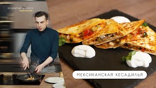 картинка: МЕКСИКАНСКАЯ КЕСАДИЛЬЯ