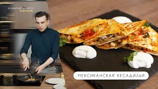 МЕКСИКАНСКАЯ КЕСАДИЛЬЯ