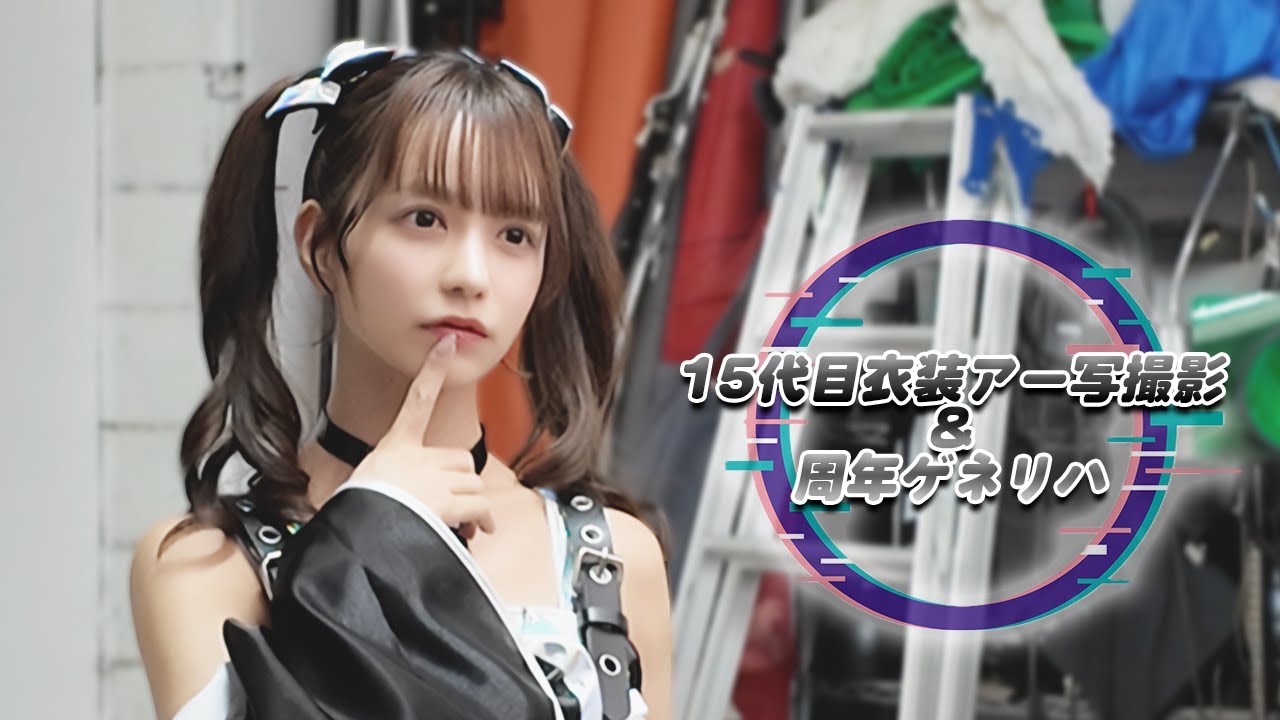 【密着】シュレ犬15代目衣装撮影＆ゲネリハ