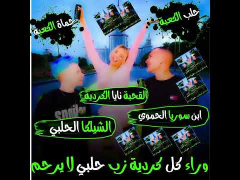 اغتصاب اخت حمودي سوري وعجيان الحسكة خواريف القحبة