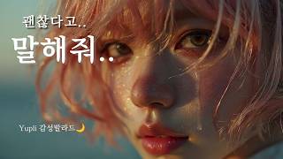 𝐏𝐥𝐚𝐲𝐥𝐢𝐬𝐭 “괜찮다고… 말해줘…” 🌧 감성 발라드｜Kpop Emotional Ballad Playlist｜Yupli