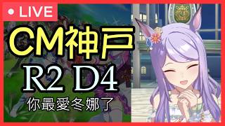 【賽馬娘】CM神戶新聞盃正賽 R2 day4
