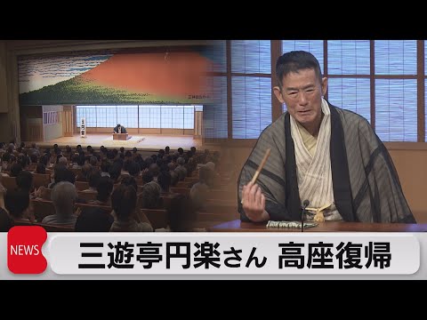 落語家の三遊亭円楽さん　７ヵ月ぶりに高座復帰（2022年8月11日）