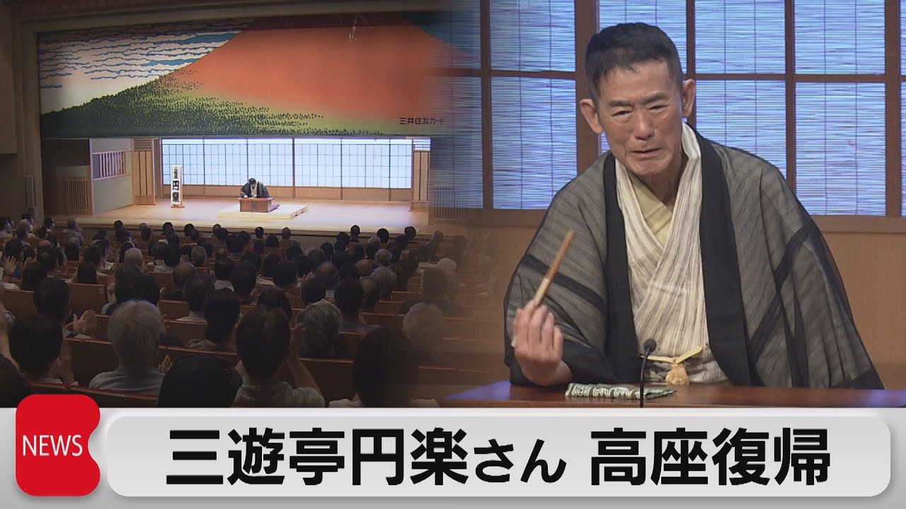 落語家の三遊亭円楽さん 7ヵ月ぶりに高座復帰（2022年8月11日