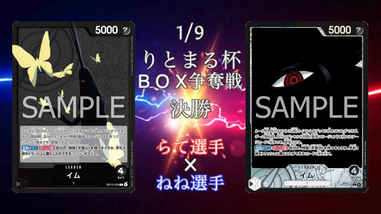 【BOX争奪戦】決勝戦 黒イムvs黒イム【ワンピースカード】