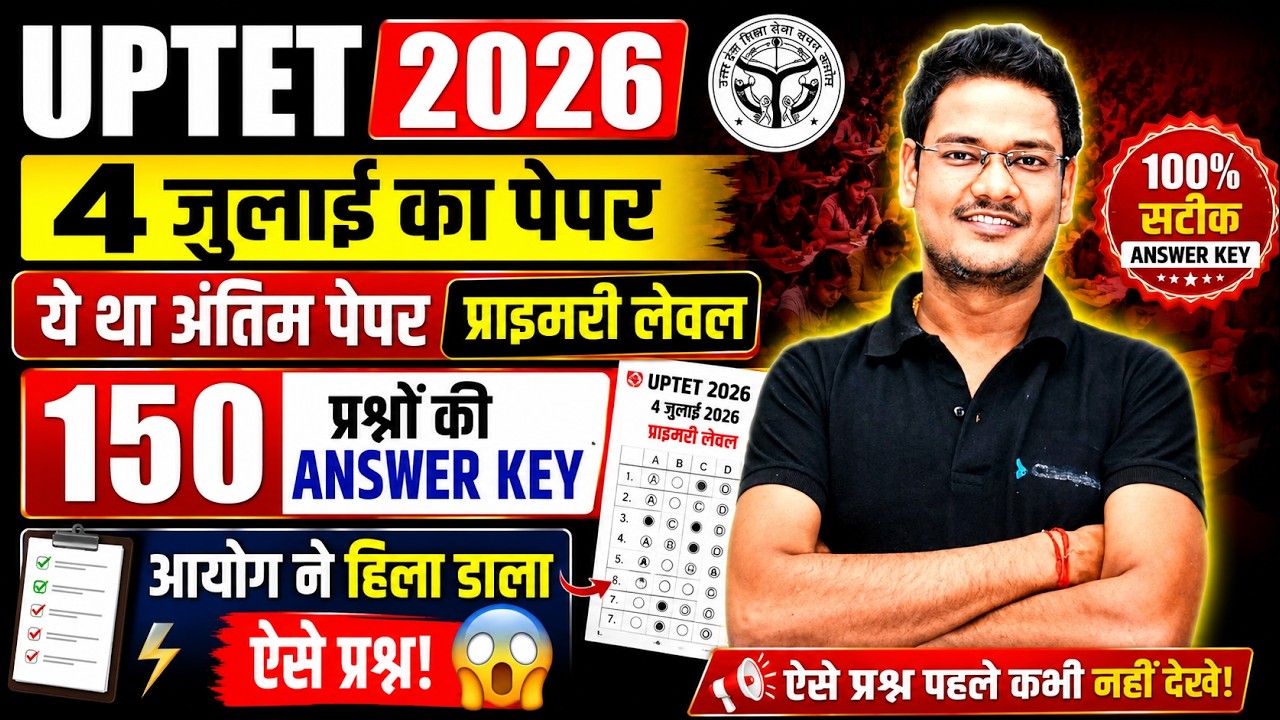 UPTET 2026 | 4 जुलाई प्राइमरी पेपर Analysis | 150 प्रश्नों की Answer Key | आयोग ने पूछे सबसे कठिन