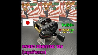 Ryobi Ceratec 130 รอกตกปลา รอกตกปลามอสองญปน หมนซายขวา