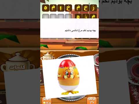 چه شانس تخمی مرحله ۱۸۶ خنده طنز خنده دار جوک