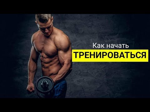 КАК НАЧАТЬ ТРЕНИРОВАТЬСЯ?