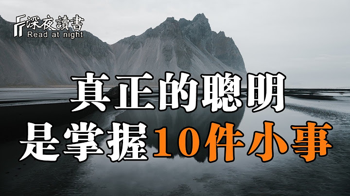 真正聰明的人，是掌握這10件小事！讓自己的人生越來越優秀【深夜讀書】 - 天天要聞