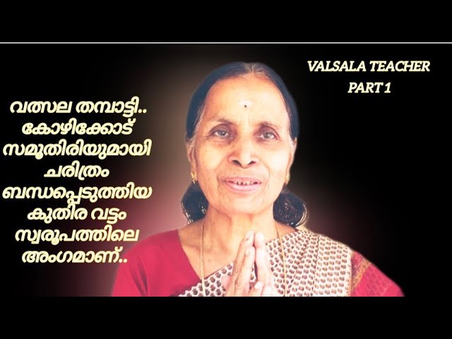 വത്സല തമ്പാട്ടി.. / valsala Teacher Part 1