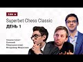 2021 Superbet Chess Classic  | 1-й день | ⚔️ Грищук, Мамедьяров, Аронян, Со, Раджабов ♟️ Шахматы