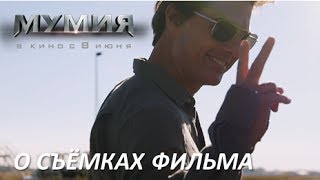 МУМИЯ о съемках фильма. Том Круз. В кино с 8 июня