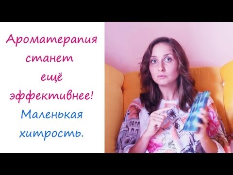 Ароматерапия после этого станет ещё эффективнее! Маленькая хитрость.