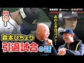 【胸熱】森本ひちょり奇跡の最終打席。栗山選手が語る引退試合の真実。