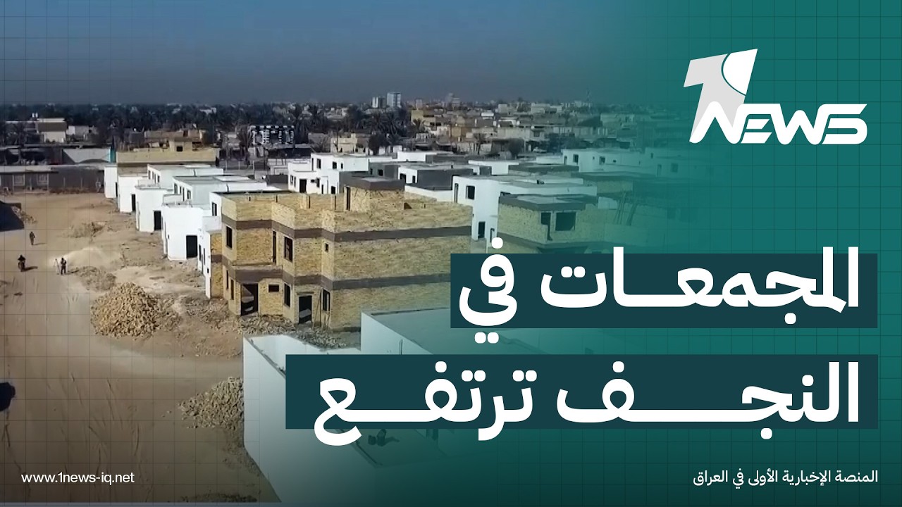 المجمعات السكنية في النجف ترتفع أمام الأنظار بينما يبتعد حلم التملك عن آلاف العائلات