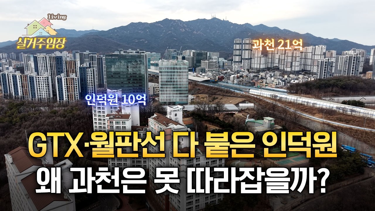 경기 남부 최강의 교통 허브 인덕원, 아직 '저평가'일까? |📍실거주 임장 | 4호선·GTX·월판선·인동선 다 모이는 쿼드러플 역세권