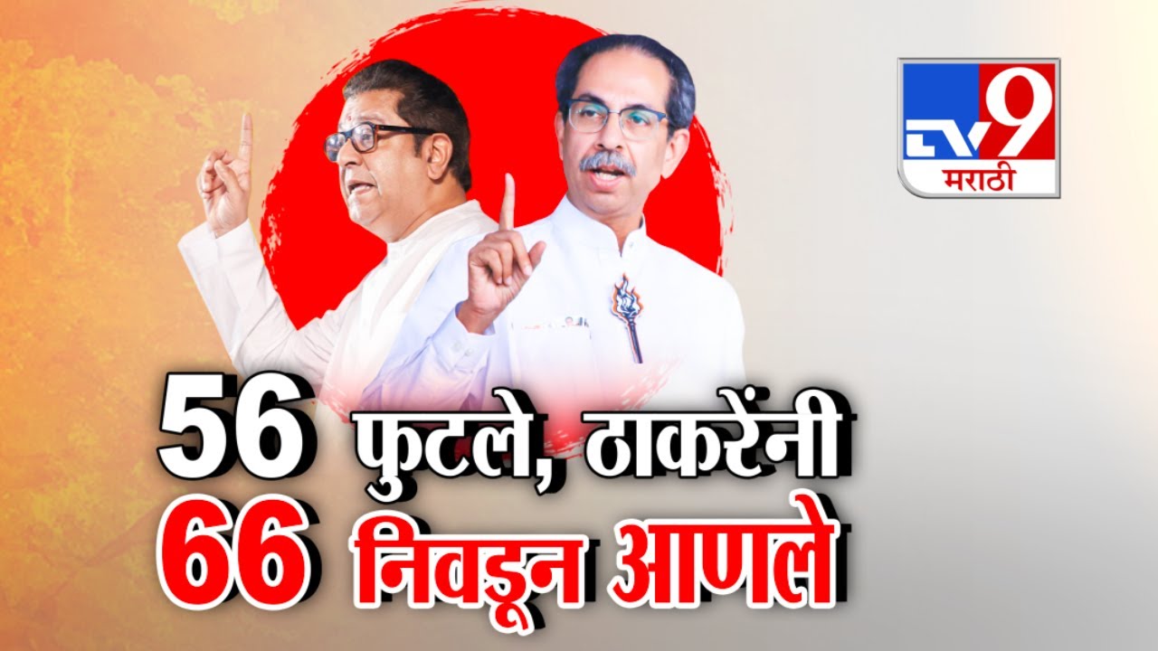 tv9 Marathi Special Report | 2 सेनांच्या लढाईत मुंबई महापालिकेत कोण सरस?