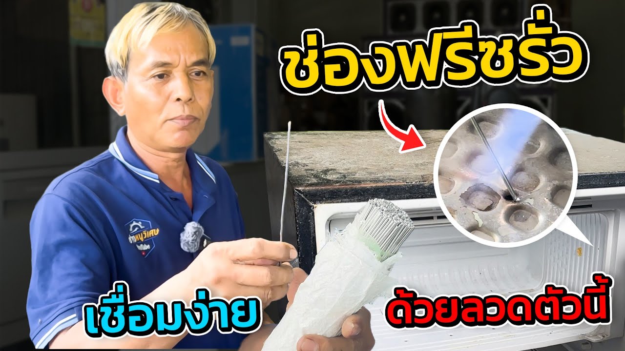 ฟรีซรั่วเพราะแคะน้ำแข็ง เชื่อมจบในคลิป ด้วยลวดเชื่อมอลูมิเนียมมีฟลักซ์#ช่างหนูวิเศษ #ซ่อมตู้เย็นรั่ว