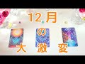 359.@Vivianleading 12月の大激変👼今までのあなたからの生まれ変わり✨タロットリーディング🧡