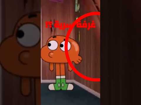 سر الغرفة المخفية في غامبول