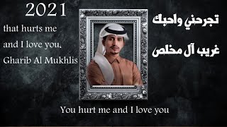 تجرحني واحبك & غريب آل مخلص 2021 - A song that hurts me and I love you, Gharib Al Mukhlis