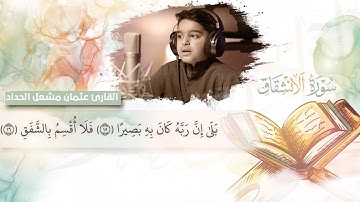 سورة الإنشقاق - عثمان الحداد اI تلاوة تجعلك تشعر بالإطمئنان والسكينة!!