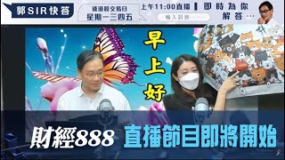 直播【財經888】2024-05-17 彭偉新  李元玄 + 【郭Sir 快答 即時為你解答】郭思治 李元玄