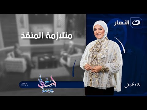 متلازمة المنقذ اسأل مع دعاء الأربعاء 1 أكتوبر 2025