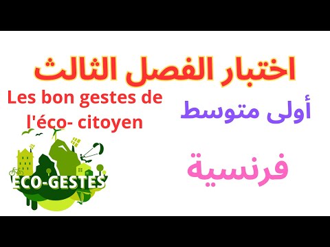 اختبار الفرنسية سنة أولى متوسط الفصل الثالث2025