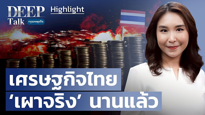 ’ศิริกัญญา’ ชี้ เศรษฐกิจไทย ‘เผาจริง’ นานแล้ว | Highlight DEEPTalk