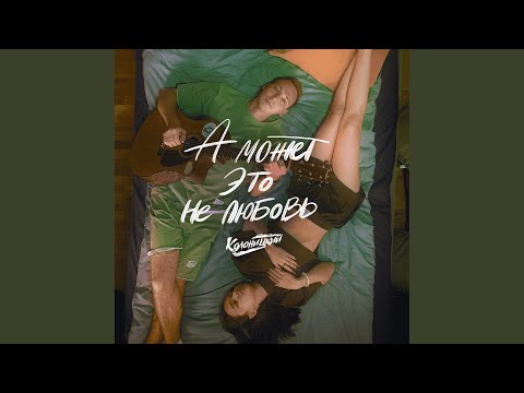 Дима Колоницкий, TUSOVKA, Saban - А может это нелюбовь 2.0