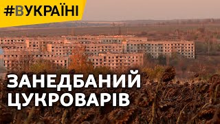 Занедбаний Цукроварів | #ВУКРАЇНІ