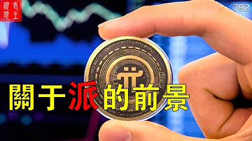 【792】关于Pi的前景!!!  #pi network#pi consensus #web3 #blockchain #pi node #mainnet #BTC