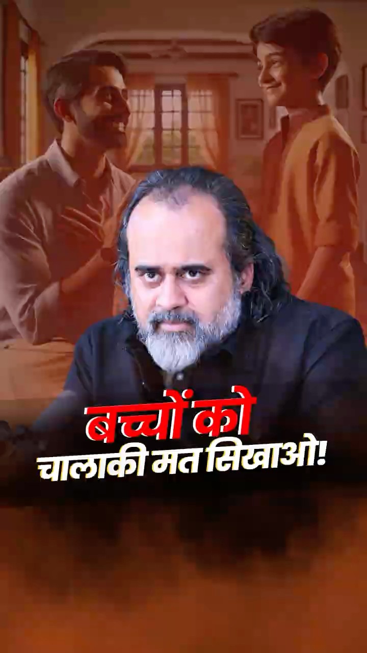बच्चों को चालाकी मत सिखाओ! || आचार्य प्रशांत
