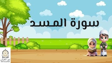 سورة المسد لخليفة الطنبجي مكررة للأطفال