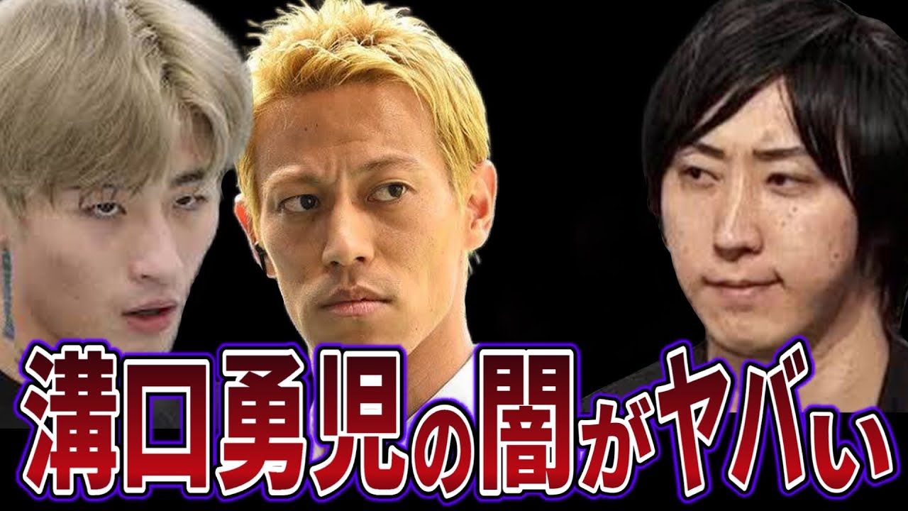 本田圭佑や平本蓮と対立する溝口勇児への暴露がヤバい