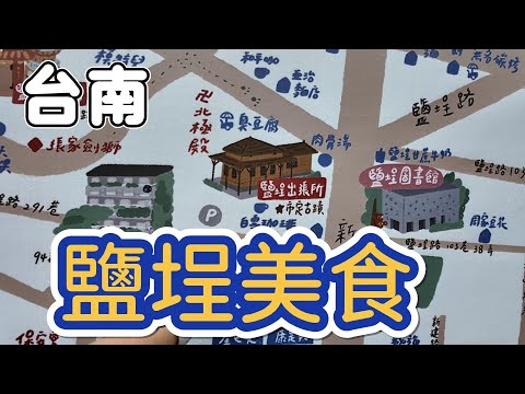 [台南]漫遊府城南區鹽埕，品嚐在地人小吃#吉寶媽日常#台南美食#馬琳糖