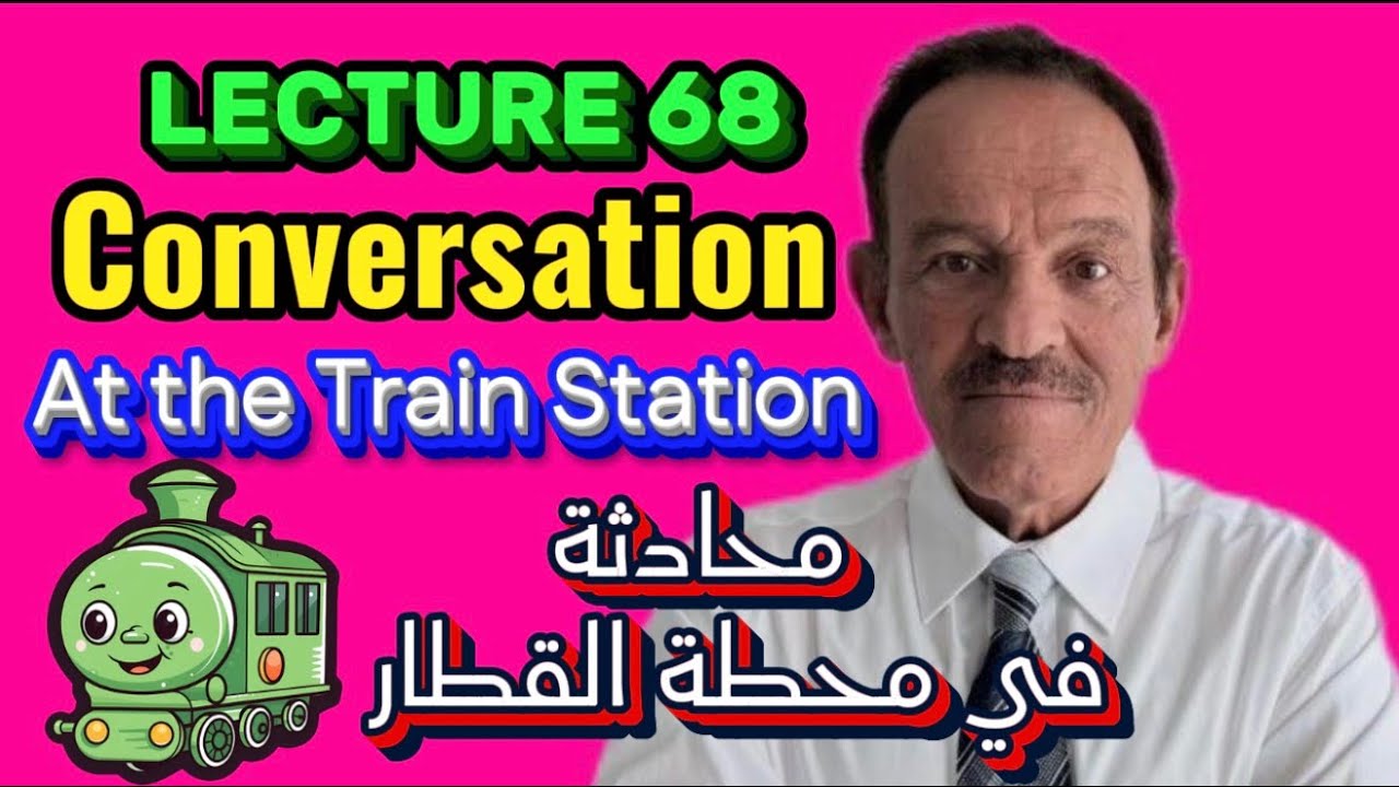 المحاضرة 68 - سوف تتحدث باللغة الإنجليزية بكل ثقة بعد مشاهدة هذا الفيديو.